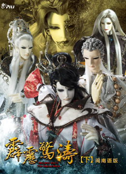 霹雳惊涛下闽南语海报剧照
