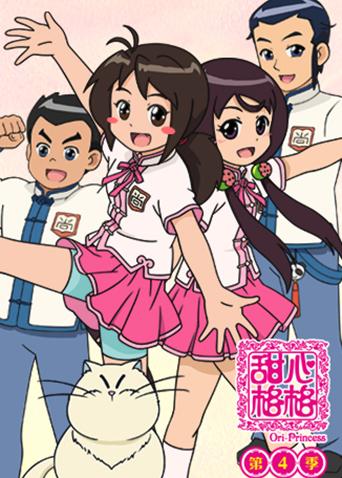 甜心格格第4季