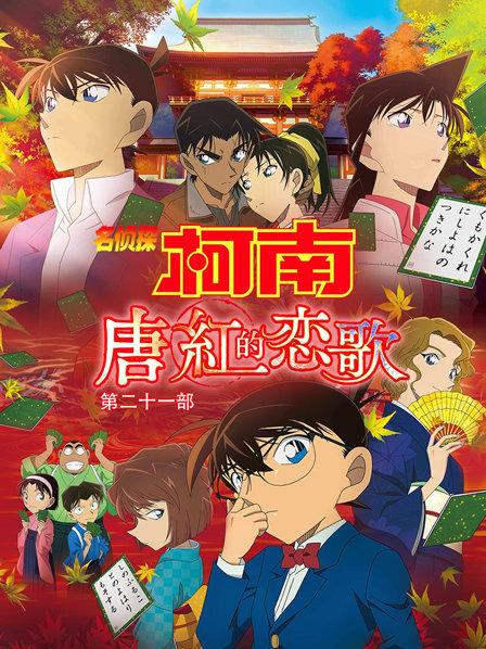名侦探柯南:唐红的恋歌第21部