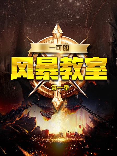 一可的风暴教室第1季