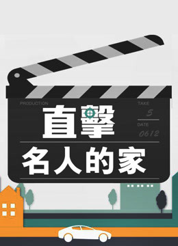 幸福空間：直擊名人的家繁體版