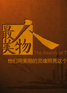 最美人物