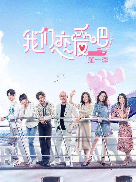我们恋爱吧第1季
