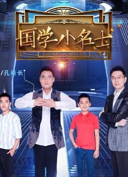 国学小名士第2季