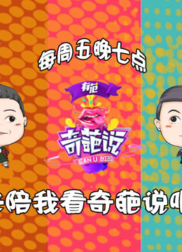 萌妹子陪你看《奇葩说》