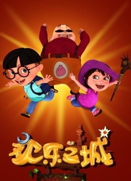 欢乐之城第1季