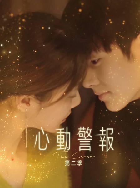 心动警报第2季