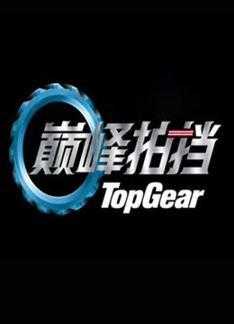 巅峰拍挡第1季