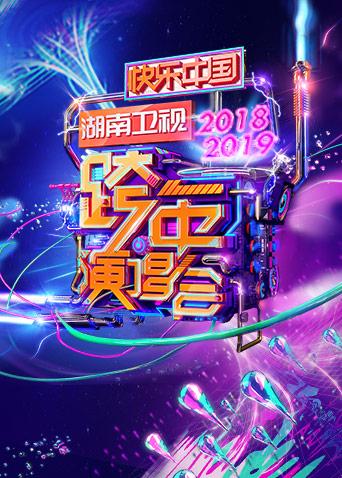2018-2019湖南卫视跨年演唱会海报剧照