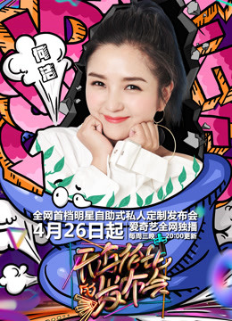 无与伦比的发布会第2季