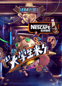 大学生来了第1季