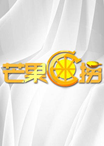 芒果C米捞2011