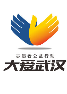 2015大爱武汉志愿者公益行动