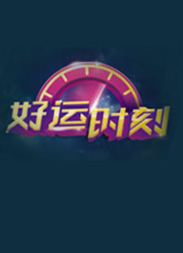 好运时刻