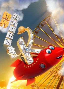 跨界喜剧王第3季