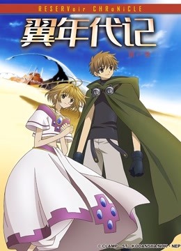 翼年代记第1季