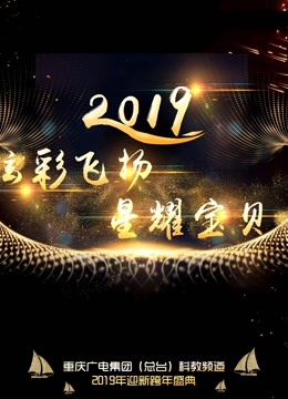 炫彩飞扬星耀宝贝--2019重庆科教频道青少年迎新跨年盛典