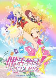 偶活学园STARS！第1季日语