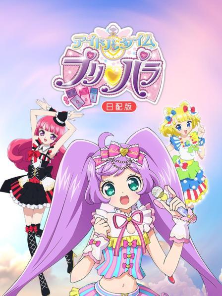 偶像时间璞莉啪啦日配版