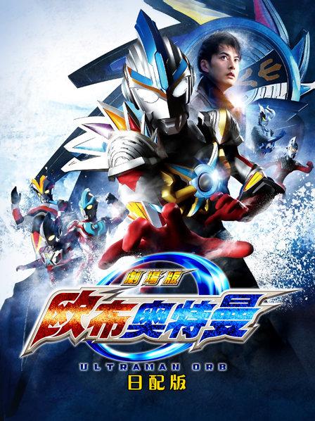 欧布奥特曼剧场版:赐予我羁绊之力吧!日配版
