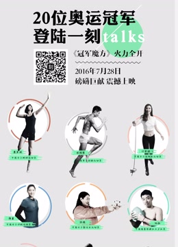 冠军一刻第1季