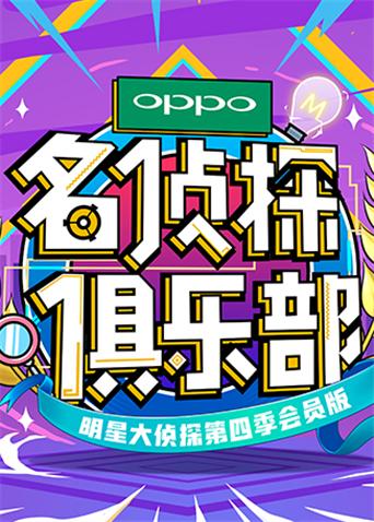 名侦探俱乐部第4季