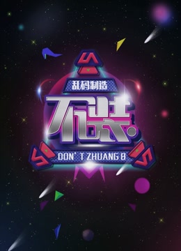 不装第1季