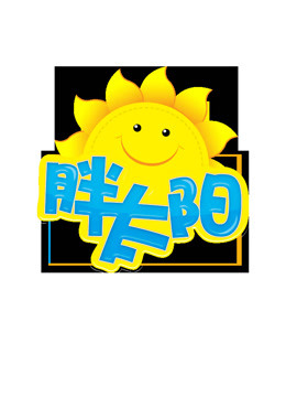 胖太阳