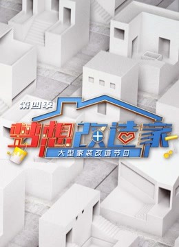 梦想改造家第4季