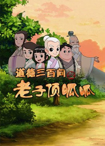 道德三百问之老子顶呱呱第1季