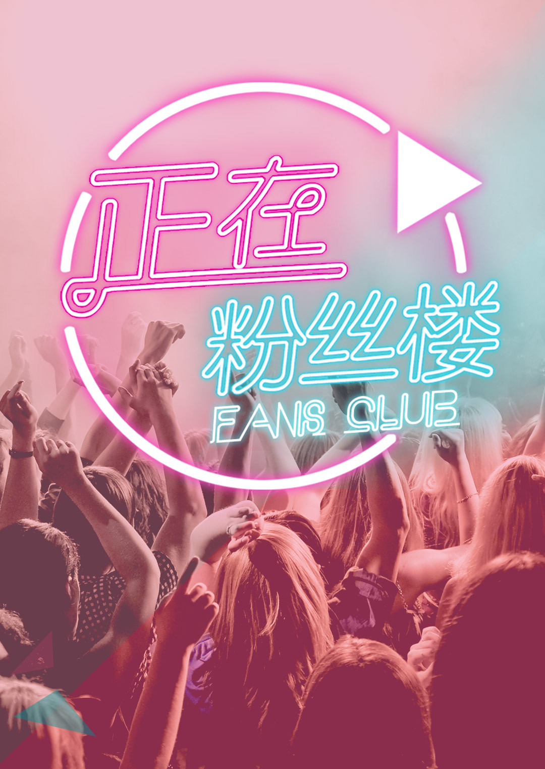 正在粉丝楼2015海报剧照