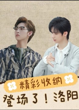 《登场了！洛阳》精彩收纳