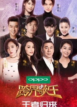 《跨界歌王第2季