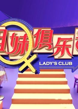 《姐妹俱乐部》精彩集锦