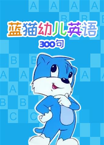 蓝猫幼儿英语300句海报剧照