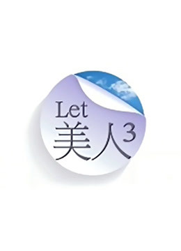 Let美人第3季