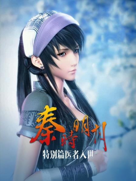 秦时明月特别篇医者入世