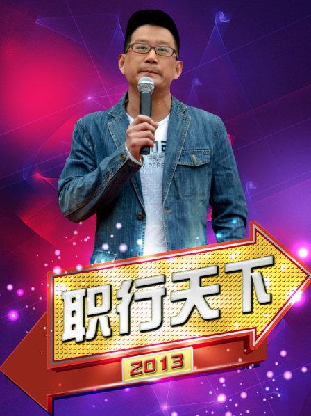 职行天下2013