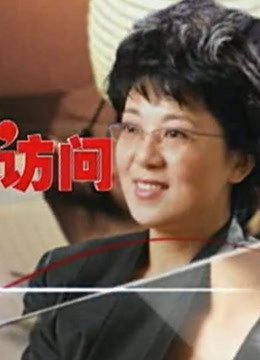 《程程访问》精彩片段