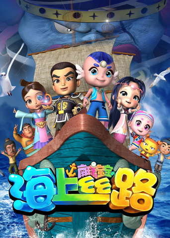 海上丝路之南珠宝宝第1季