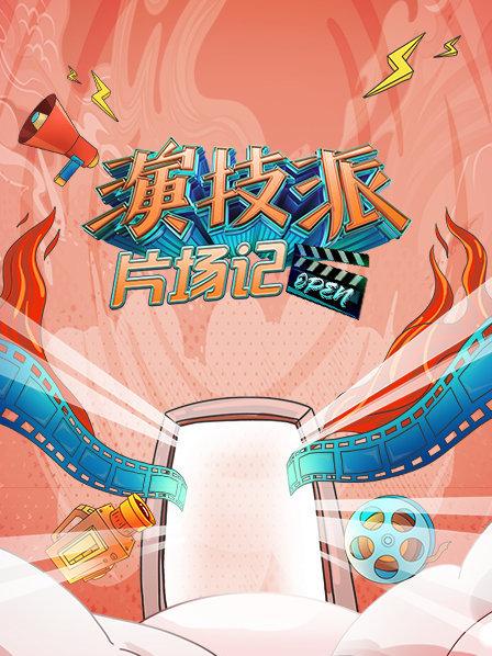 演技派片场记