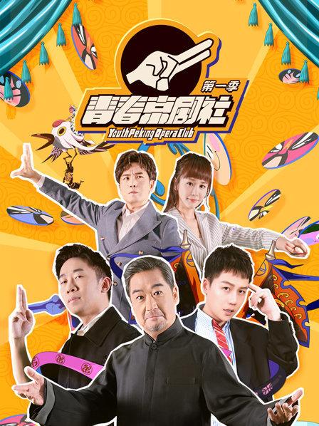 青春京剧社第1季