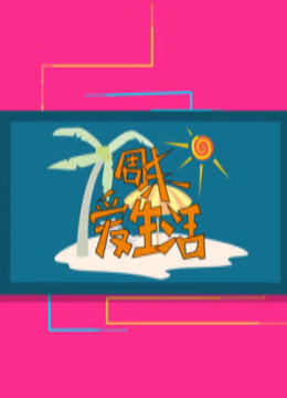 《周末爱生活》