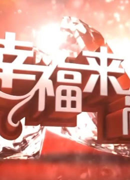 幸福来敲门公益节目
