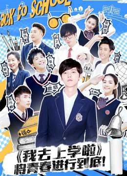 我去上学啦第2季