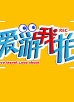 爱游我拍