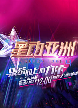 星动亚洲第4季