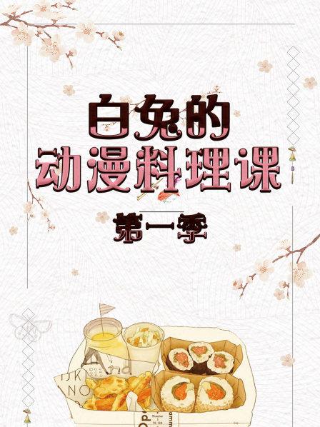 白兔的动漫料理课第1季