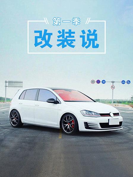 改装说第1季