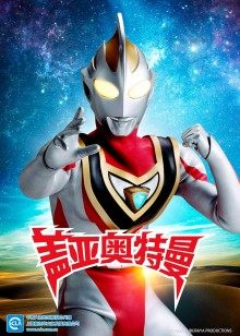 盖亚奥特曼日语